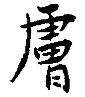 Located 膚