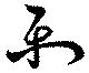 Đã định vị 楽
