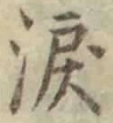 Chữ 涙