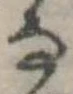 𛂂 위치 확인됨