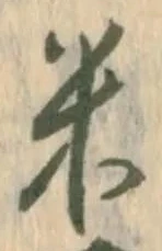 글자 米