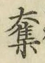 字奪