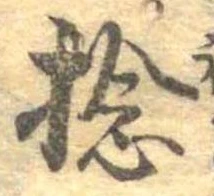 Đã định vị 捻