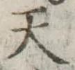 天 위치 확인됨