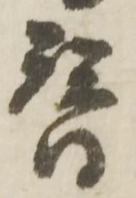 位置定マレル替