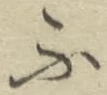 字ふ