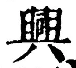 글자 興