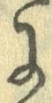 已定位𛂌