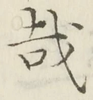 글자 哉