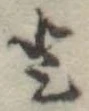 𛁻の位置