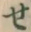 글자 せ