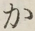 글자 か