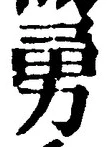 글자 勇