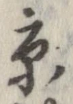 已定位京
