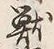 글자 獣