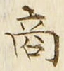 𡨸商