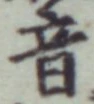 글자 音