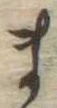 位置 確認된 ま