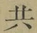 글자 共