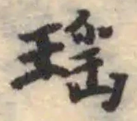 瑤の位置