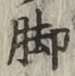 Character 脚