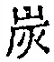 字炭