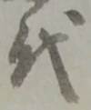 代 위치 확인됨