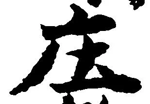 庄の位置