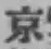 글자 京