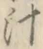 文字汁