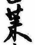 莱，已得其位
