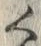 Chữ 桔
