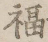 福の位置