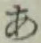 字あ