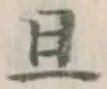 字且