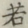 글자 若