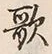 文字歌