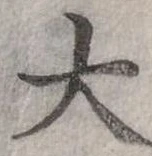 大の位置
