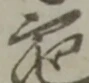 宛 위치 확인됨