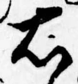 已定位右