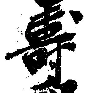 寿の位置