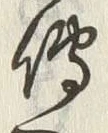 글자 伝