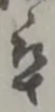卒 위치 확인됨