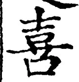 글자 喜