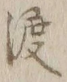 字渡