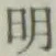 글자 明