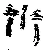Đã định vị 訴