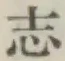 글자 志