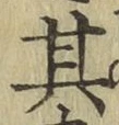 字其
