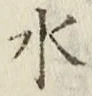 글자 水